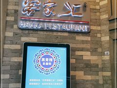 门面-客家汇·客家传承菜(水库店)
