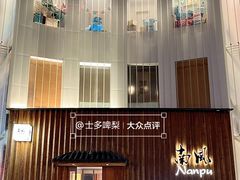 -南风(淮海街店)