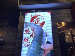 -正能量脆肉鲩火锅