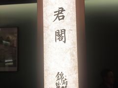 -锦府盐帮·私宴(赛特店)