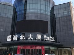 -浙北大厦购物中心(安吉店)