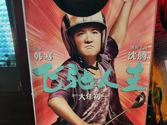 -中影国际影城(兰生大厦CINITY LED店)