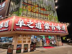 -羊之道草原味道清真餐厅(番禺店)