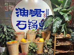 -渔珺石锅鱼·云南菜(天泽街店)