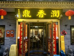 -鼎香润(德胜门内店)