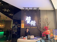 -蟹榭·本帮江浙菜·蟹宴(五角场合生汇商场店)