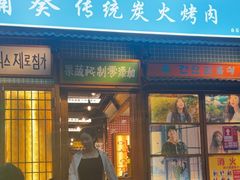 -蒲葵传统炭火烤肉(白石龙店)