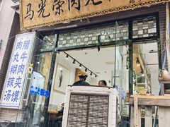 -马光荣肉丸糊辣汤(边东街店)