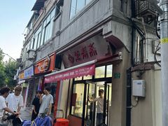 -万寿斋(山阴路店)