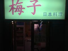 门面-桃屋日本料理(清华科技园店)