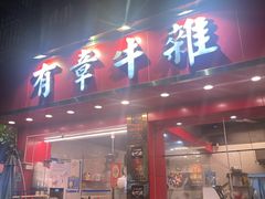 -有章牛杂(石厦店)