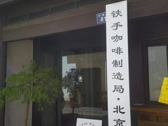 -Metal hands·铁手咖啡