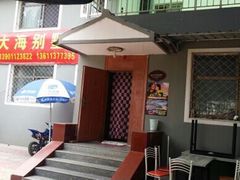 QQ图片20150714130924-大海别墅民宿农家院(十渡店)