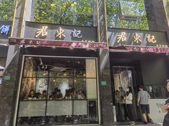 -君东记本帮面馆(天钥桥路店)