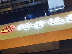 -阿甘锅盔(合生汇购物中心店)
