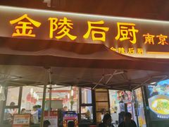 -金陵后厨·南京菜(新街口秣陵路店)