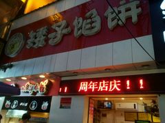 android_upload_pic-矮子馅饼(大成路店)