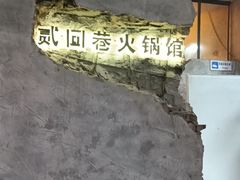 -贰回巷火锅馆(钟楼店)