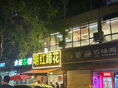 -明红蹄花(糍粑店街店)