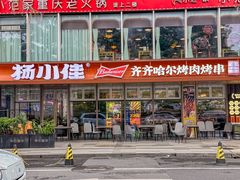 -杨小佳·齐齐哈尔烤肉·烤串(广州店)
