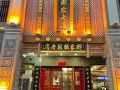 -邢家锅贴老店·非遗·开封菜(金明广场店)