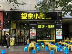 -望京小腰(北京总店)