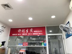 -许记生煎(遵义路店)