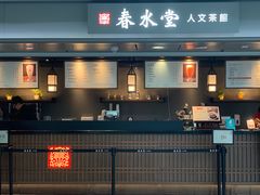 -春水堂人文茶馆(西九龙站店)
