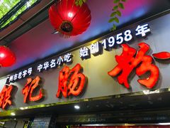 -银记肠粉(文昌北路店)