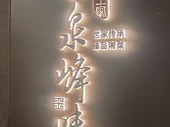 -墨泉峰味(润和国际广场店)