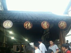 -桥里桥烧饼铺