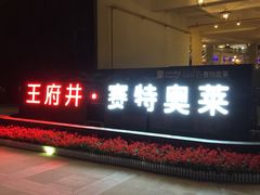 -王府井奥莱临潼小镇(临潼店)