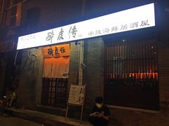 门面-醉虎传(南锣鼓巷店)