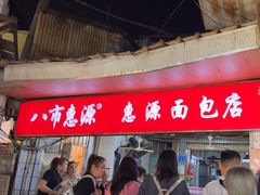 -惠源面包店(开禾路店)