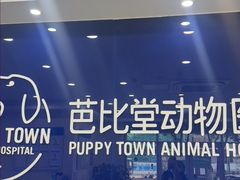 -芭比堂动物医院·24小时·眼科中心(深圳中心)