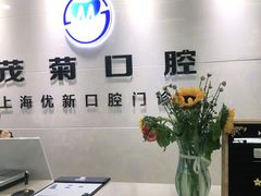 -茂菊口腔连锁(浦东南路店)