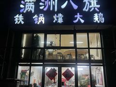 -满洲八旗铁锅靠大鹅(清泉文苑店)