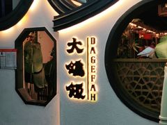 -大鸽饭(岗顶店)