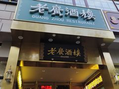 -老广酒楼(樱花店)