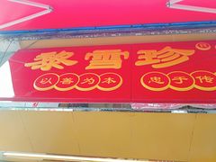 门面-黎雪珍凉茶(福禄路店)