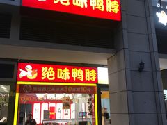 门面-绝味鸭脖(曼哈顿广场店)