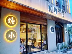 门面-炖物24章·顺时轻养茶(杭州大厦店)