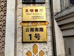 -洪长兴(云南南路店)