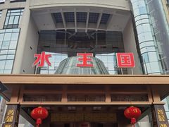 -水王国温泉水世界