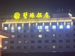 -烟台碧海饭店(烟台火车站店)