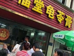 门面-五福堂龟苓膏(河东北山店)