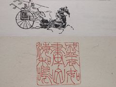 -西泠印社