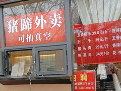-站前猪蹄&家常炒菜(长乐公园店)