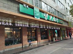 门面-伊兴面片·清真(五泉山店)