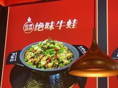 -蜀香三绝·牛蛙·烤鱼·天府炒鸡(安丘泰华店)